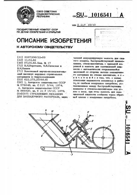 Стреляющий механизм для закладочного материала (патент 1016541)