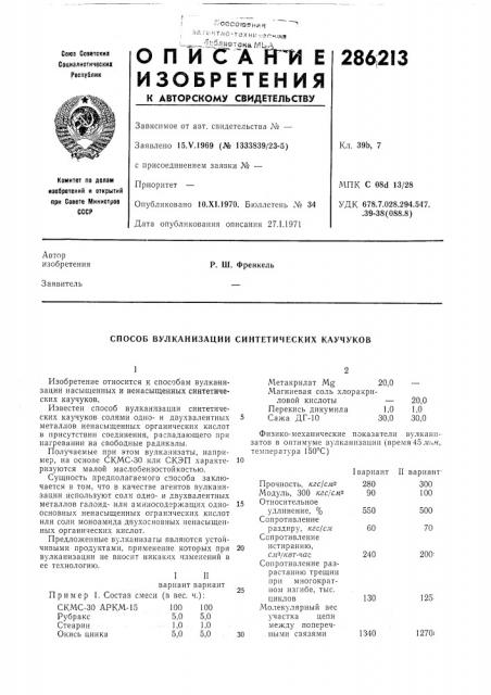 Патент ссср  286213 (патент 286213)