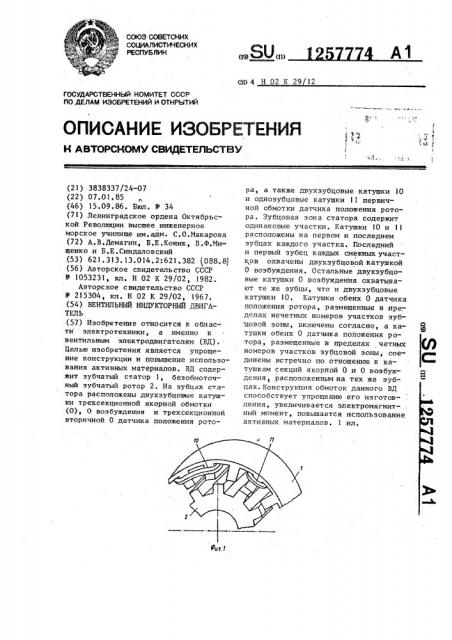 Вентильный индукторный двигатель (патент 1257774)