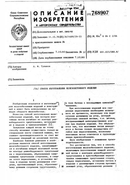 Способ изготовления железобетонного изделия (патент 768907)