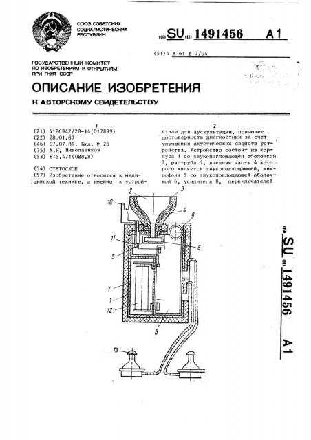 Стетоскоп (патент 1491456)