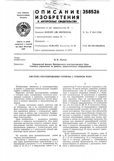 Система регулирования турбины с отбором пара (патент 358526)