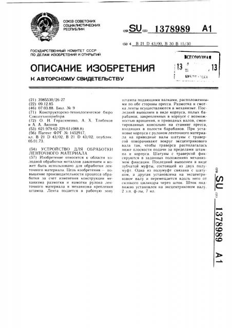 Устройство для обработки ленточного материала (патент 1378989)