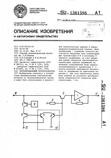 Экспоненциальный преобразователь (патент 1361586)