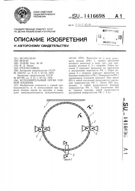 Исполнительный орган горной машины (патент 1416698)