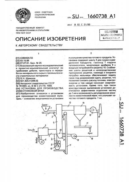 Установка для производства известняковой муки (патент 1660738)