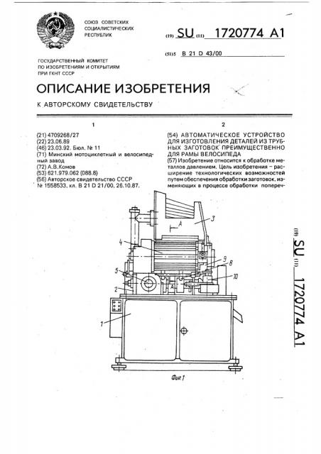 Автоматическое устройство для изготовления деталей из трубных заготовок преимущественно для рамы велосипеда (патент 1720774)