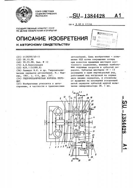 Гидромеханическая коробка передач (патент 1384428)