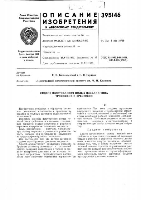 Способ изготовления полых изделий типа тройников и крестовин (патент 395146)