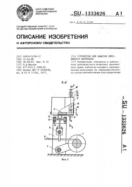 Устройство для намотки нитевидного материала (патент 1333626)