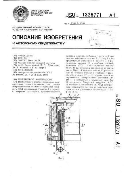 Поршневой компрессор (патент 1326771)