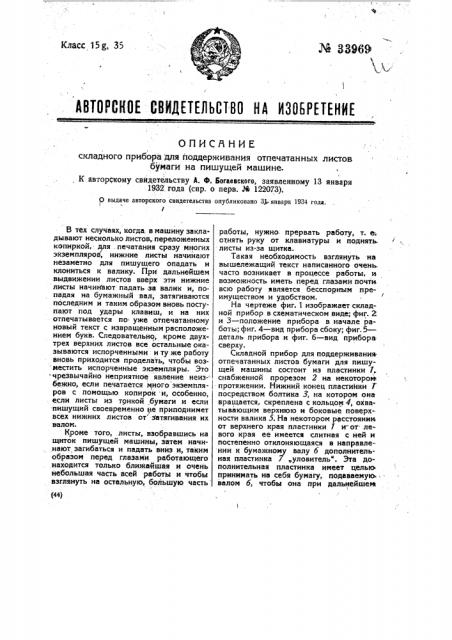 Складной прибор для поддерживания отпечатанных листов бумаги на пишущей машине (патент 33969)