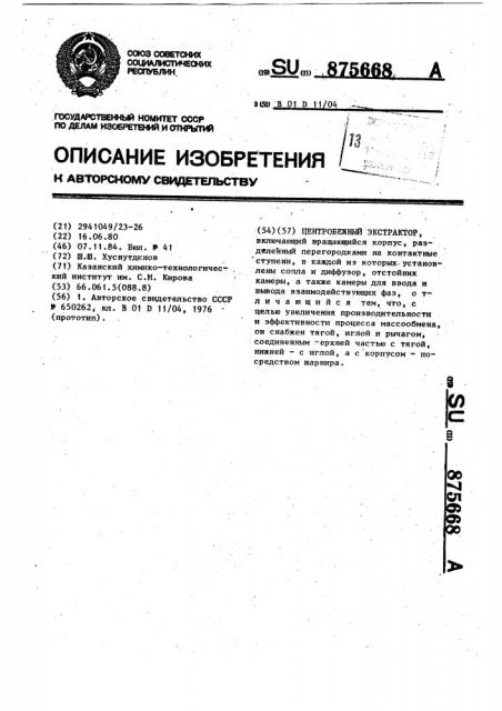 Центробежный экстрактор (патент 875668)