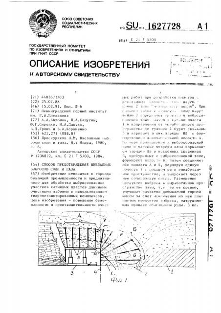 Способ предотвращения внезапных выбросов соли и газа (патент 1627728)