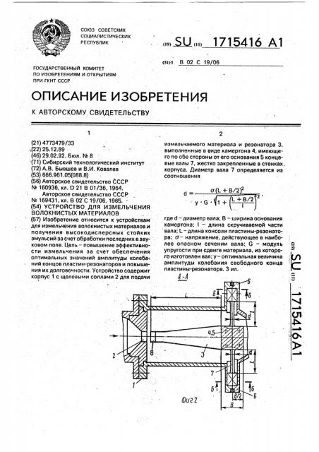 Устройство для измельчения волокнистых материалов (патент 1715416)