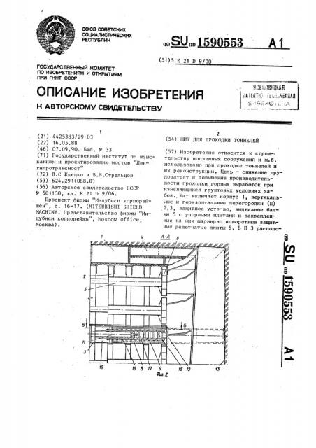 Щит для проходки тоннелей (патент 1590553)