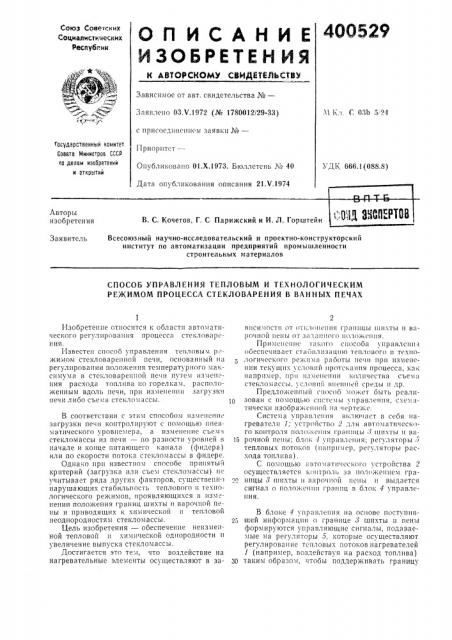 Способ управления тепловым и технологическим режимом процесса стекловарения в ванных печах (патент 400529)