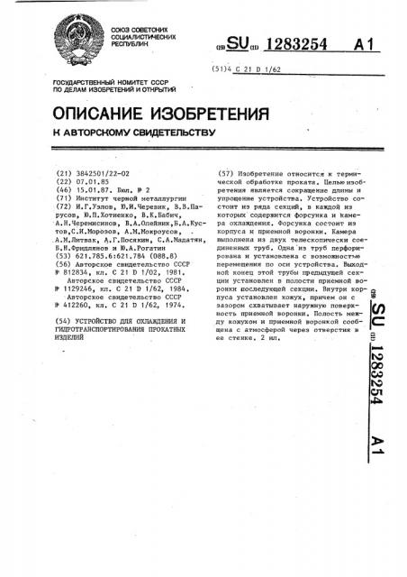 Устройство для охлаждения и гидротранспортирования прокатных изделий (патент 1283254)