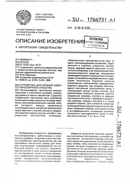 Устройство для питания электротранспортного средства (патент 1766731)