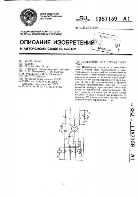 Электропривод переменного тока (патент 1387159)