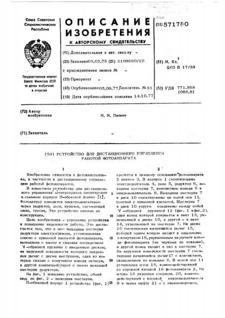 Устройство для дистанционного управления работой фотоаппарата (патент 571780)