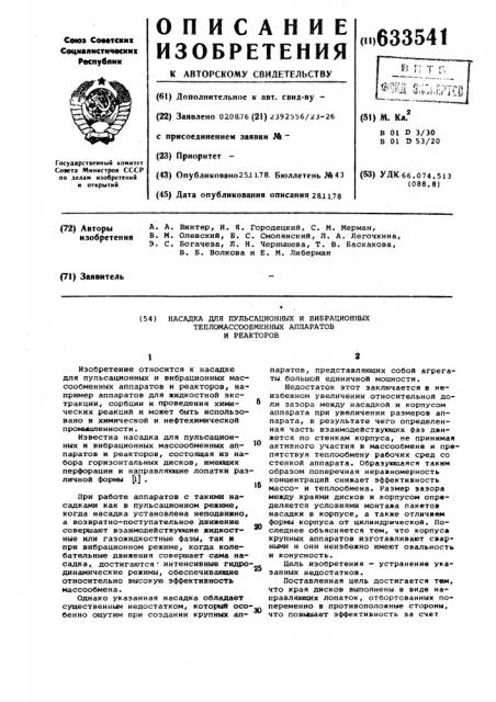 Насадка для пульсационных и вибрационный тепломассообменных аппаратов и реакторов (патент 633541)