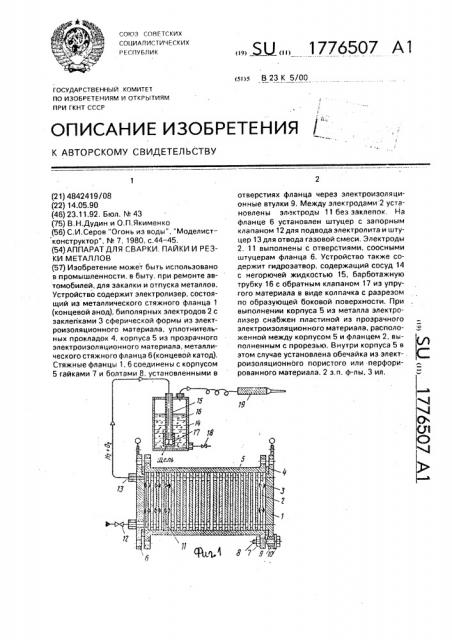 Аппарат для сварки, пайки и резки металлов (патент 1776507)