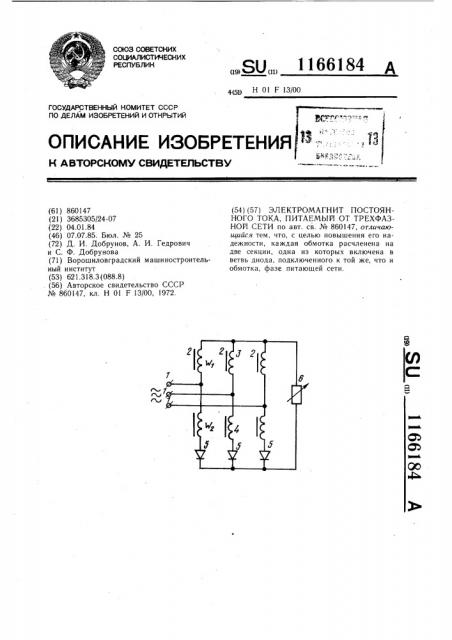 Электромагнит постоянного тока,питаемый от трехфазной сети (патент 1166184)