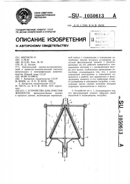 Устройство для очистки жидкости (патент 1050613)