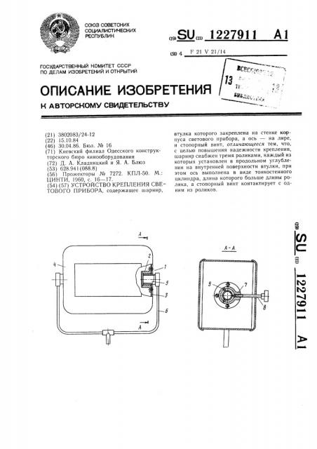 Устройство крепления светового прибора (патент 1227911)