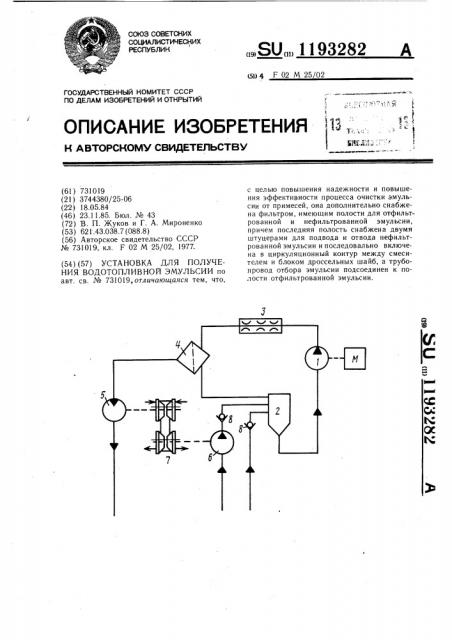 Установка для получения водотопливной эмульсии (патент 1193282)