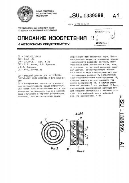 Кодовый датчик для устройства считывания кода объекта и его координат (патент 1339599)