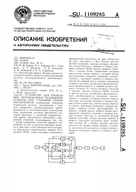 Устройство для управления перемещением подвижной станины при стыковой сварке оплавлением (патент 1109285)