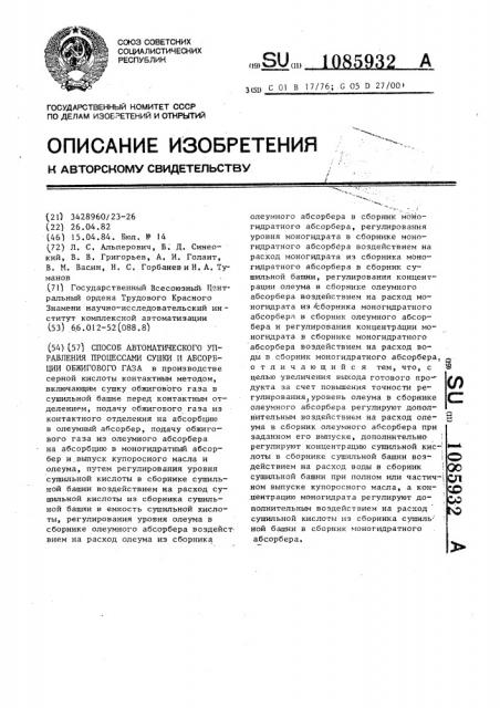 Способ автоматического управления процессами сушки и абсорбции обжигового газа (патент 1085932)