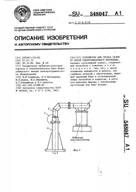Устройство для отсоса газов от печей электрошлакового переплава (патент 548047)
