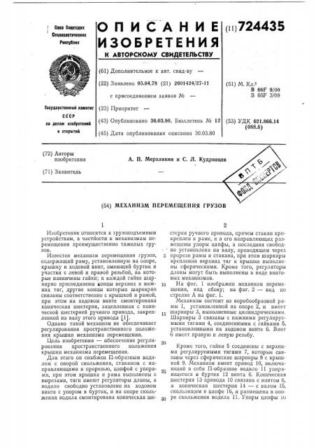 Механизм перемещения грузов (патент 724435)
