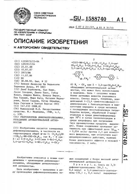 Гидрохлориды дифенилпропиламина, обладающие антиангинальной активностью (патент 1588740)