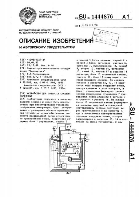 Устройство для поворота системы координат (патент 1444876)