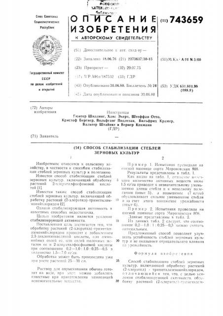 Способ стабилизации стеблей зерновых культур (патент 743659)