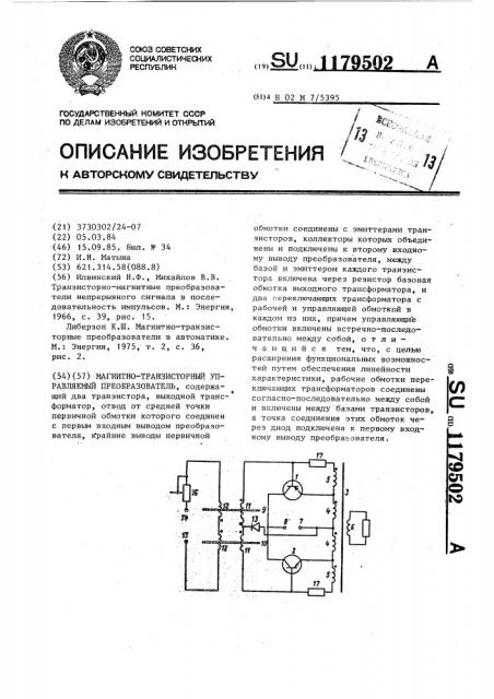 Магнитно-транзисторный управляемый преобразователь (патент 1179502)