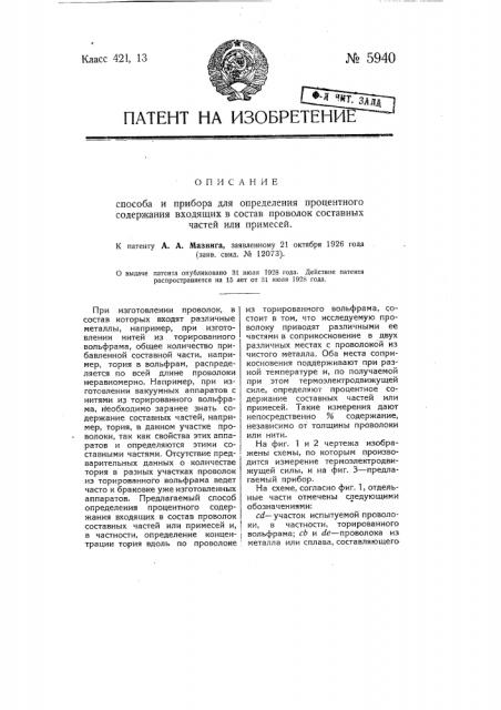 Способ и прибор для определения процентного содержания входящих в состав проволок составных частей или примесей (патент 5940)