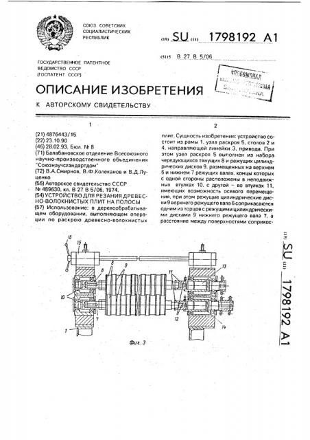 Устройство для резания древесноволокнистых плит на полосы (патент 1798192)