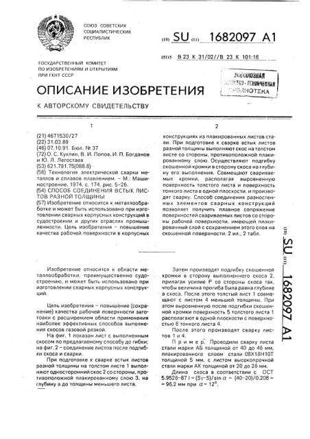 Способ соединения встык листов разной толщины (патент 1682097)