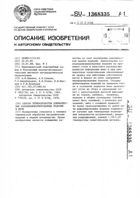 Способ термообработки длинномерных холоднодеформированных изделий в печи (патент 1368335)