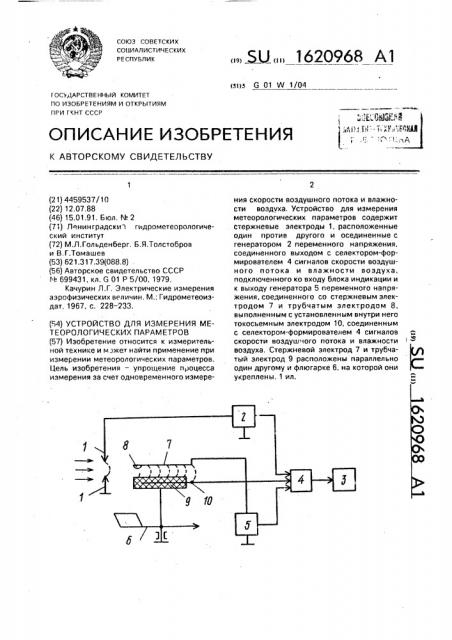 Устройство для измерения метеорологических параметров (патент 1620968)