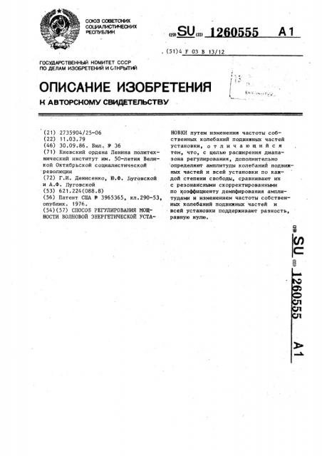 Способ регулирования мощности волновой энергетической установки (патент 1260555)