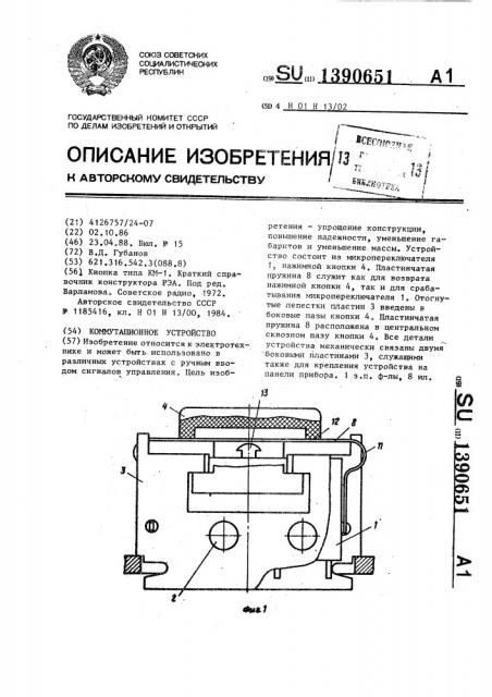 Коммутационное устройство (патент 1390651)
