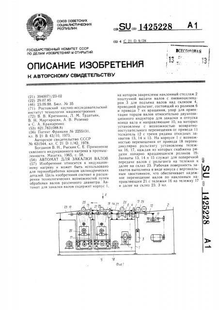 Автомат для закалки валов (патент 1425228)