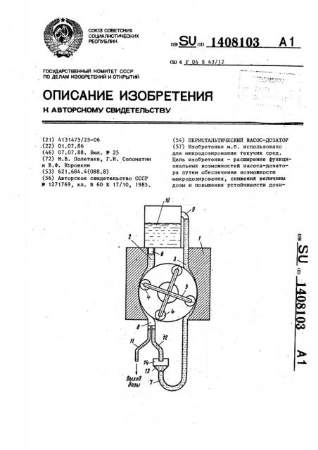 Перистальтический насос-дозатор (патент 1408103)