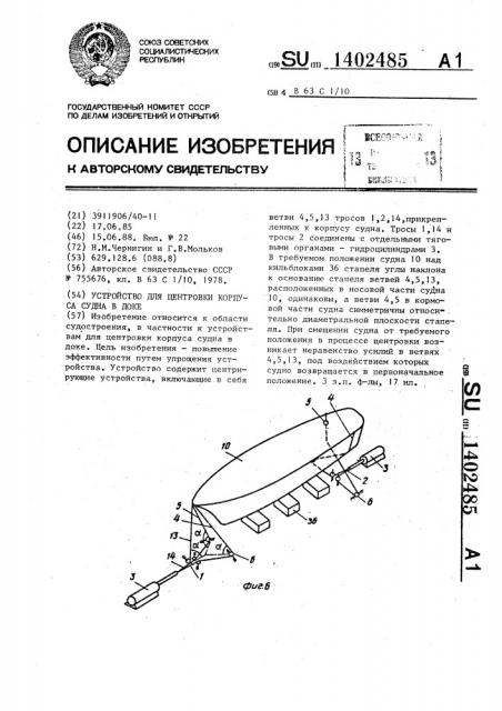 Устройство для центровки корпуса судна в доке (патент 1402485)